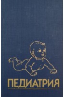 Педиатрия. Руководство. В 8 книгах. Кн. 8.: Болезни глаз. Болезни кожи. Токсикология. Проблемы подросткового возраста. Лабораторные тесты. Ричард Е. Берман В.К. Воган