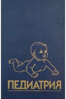 Педиатрия. Руководство. В 8 книгах. Кн. 8.: Болезни глаз. Болезни кожи. Токсикология. Проблемы подросткового возраста. Лабораторные тесты. Ричард Е. Берман В.К. Воган