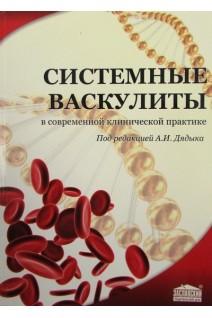 Системные васкулиты в современной клинической практике. Дядык А.И.