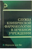 Служба клинической фармакологии в лечебном учреждении. Батищева Г.А. и др.