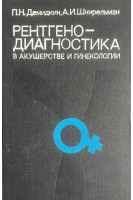 Рентгенодиагностика в акушерстве и гинекологии (БУ). Демидкин П.Н.