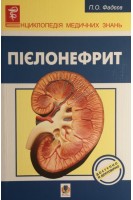 Пієлонефрит. Фадєєв П.О.