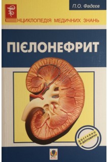 Пієлонефрит. Фадєєв П.О.
