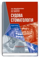 Судова стоматологія. Підручник. Михайличенко Б.В. Біляков А.М. Франчук В.В.