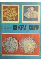 Вяжем сами (БУ). Андреева З.Ф. Сорокина Л.М.