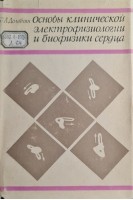 Основы клинической электрофизиологии и биофизики сердца (БУ). Долабчян З.Л.