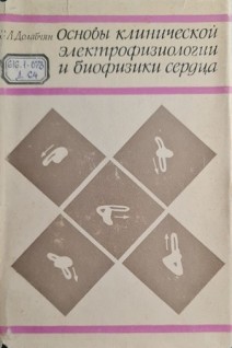 Основы клинической электрофизиологии и биофизики сердца (БУ). Долабчян З.Л.