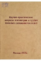 Научно-практические вопросы психиатрии в трудах молодых специалистов РСФСР (БУ). Портнов А.А.