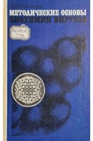 Методические основы биохимии вирусов (БУ). Тихоненко Т.И.