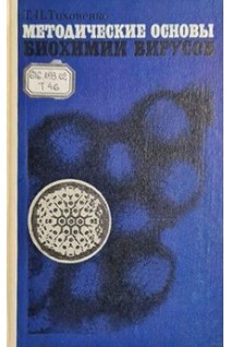 Методические основы биохимии вирусов (БУ). Тихоненко Т.И.