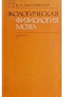 Экологическая физиология мозга (БУ). Василевский Н.Н.