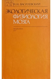 Экологическая физиология мозга (БУ). Василевский Н.Н.