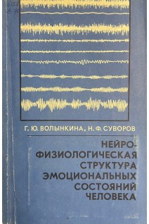 Нейро-физиологическая структура эмоциональных состояний человека (БУ). Волынкина Г.Ю. Суворов Н.Ф.