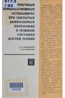 Внеочаговый компрессионный остеосинтез при закрытых диафизарных преломах и ложных суставах костей голени (БУ). Гудушаури О.Н. Оганесян О.В.