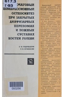 Внеочаговый компрессионный остеосинтез при закрытых диафизарных преломах и ложных суставах костей голени (БУ). Гудушаури О.Н. Оганесян О.В.