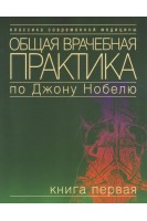 Общая врачебная практика по Джону Нобелю. В 4 томах. Нобель Дж.