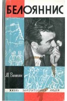 Белояннис. Жизнь замечательных людей (БУ). Витин М.Г.