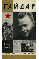 Гайдар. Жизнь замечательных людей (БУ). Камов Б.Н.