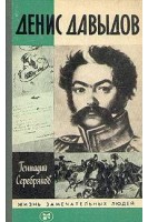 Давыдов. Жизнь замечательных людей (БУ). Серебряков Г.В.