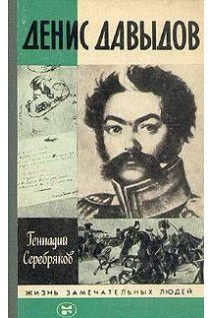 Давыдов. Жизнь замечательных людей (БУ). Серебряков Г.В.