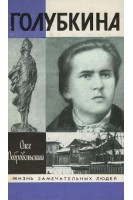 Голубкина. Жизнь замечательных людей (БУ). Добровольский О.М.