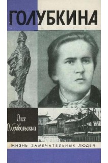 Голубкина. Жизнь замечательных людей (БУ). Добровольский О.М.