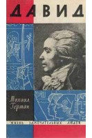 Давид. Жизнь замечательных людей (БУ). Герман М.