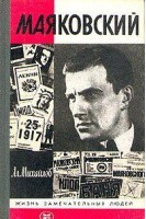 Маяковский. Жизнь замечательных людей (БУ). Михайлов А.А.