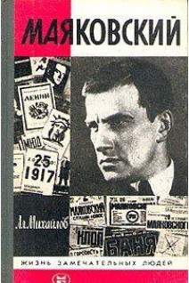 Маяковский. Жизнь замечательных людей (БУ). Михайлов А.А.