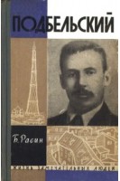 Подбельский. Жизнь замечательных людей (БУ). Расин Б.И.