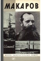 Макаров. Жизнь замечательных людей (БУ). Семанов С.Н.