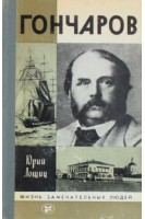 Гончаров. Жизнь замечательных людей (БУ). Лощиц Ю.М.