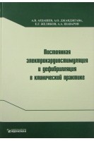 Постоянная электрокардиостимуляция и дефибрилляция в клинической практике. Ардашев А.В. Коков Л.С. Синицын В.Е.
