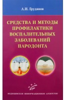 Средства и методы профилактики воспалительных заболеваний пародонта. Грудянов А.И.