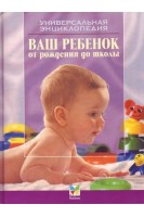 Ваш ребенок от рождения до школы (БУ). Зайцев С.М.