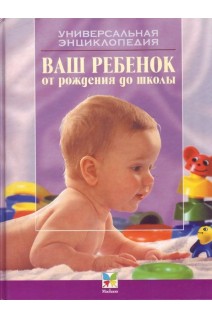 Ваш ребенок от рождения до школы (БУ). Зайцев С.М.