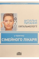Актуальні питання офтальмології у практиці сімейного лікаря. Вороненко Ю.В. Шекера О.Г.