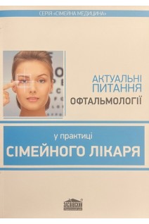 Актуальні питання офтальмології у практиці сімейного лікаря. Вороненко Ю.В. Шекера О.Г.