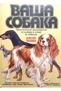 Ваша собака (БУ). Палмер Дж.