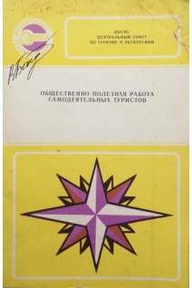 Общественно полезная работа самодеятельных туристов (методические рекомендации) (БУ). Штюрмер Ю.А.