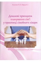 Доказові принципи планування сім'ї у практиці сімейного лікаря. Методичні рекомендації в таблицях.. Колесник П.О. Нірода АІ.