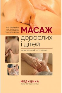 Масаж дорослих і дітей: навчальний посібник. П.Б. Єфіменко О.П. Каніщева О.В. Свєрчкова