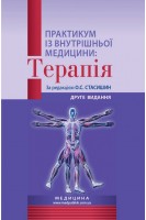 Практикум із внутрішньої медицини: Терапія: навчальний посібник. О.С. Стасишин Р.В. Задорожний В.О. Сінюгіна та ін.