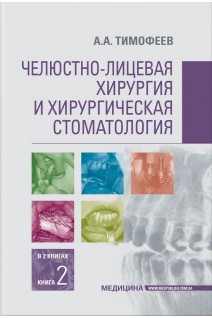 Челюстно-лицевая хирургия и хирургическая стоматология: в 2 книгах. Книга 2: учебник для студ. стомат. ф-тов мед. ВУЗов врачей-интернов стоматологов. Тимофеев А.А.