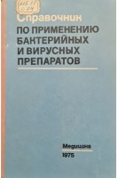 Справочник по применению бактерийных и вирусных препаратов (БУ). Дзагуров С.Г. Резепов Ф.Ф