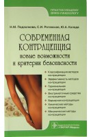 Современная контрацепция. Новые возможности и критерии безопасности. Подзолкова Н.М. Роговская С.И.