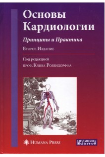 Основы кардиологии: Принципы и практика. Розендорфф Клив