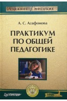 Практикум по общей педагогике . Агафонова А.С.