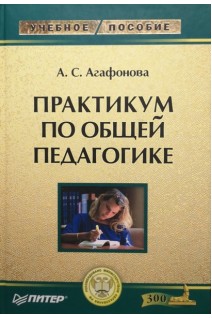 Практикум по общей педагогике . Агафонова А.С.