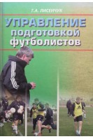 Управление подготовкой футболистов. Лисенчук Г.А.